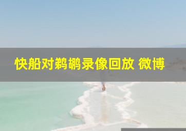 快船对鹈鹕录像回放 微博